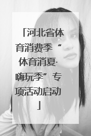 河北省体育消费季“体育消夏·嗨玩季”专项活动启动
